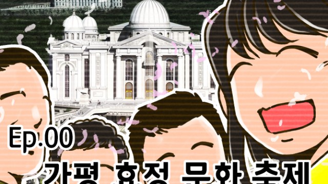 EP.00 가평 효정 문화 축제