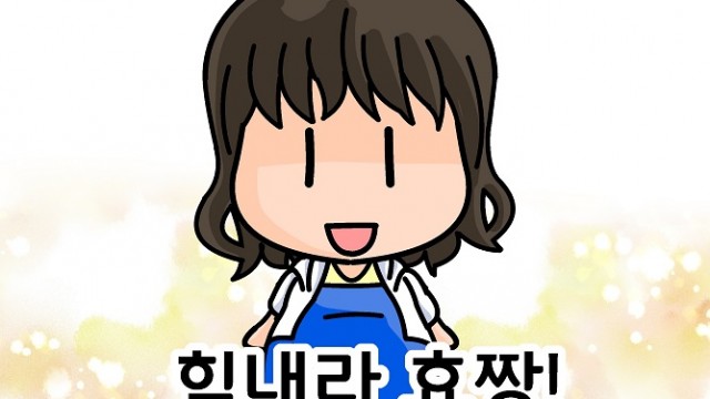EP.01 힘내라 효짱