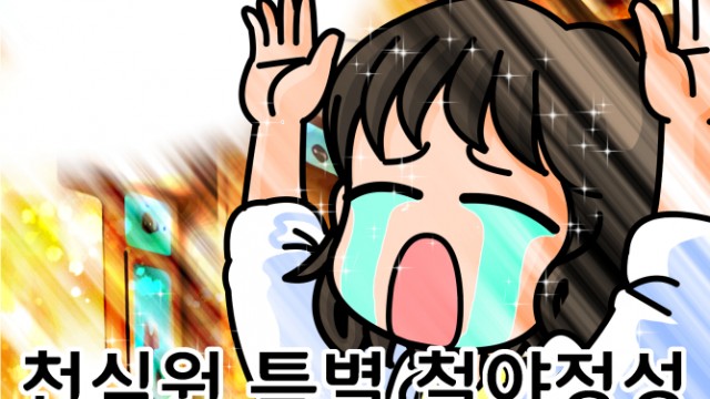 EP.06 천심원 특별 철야정성
