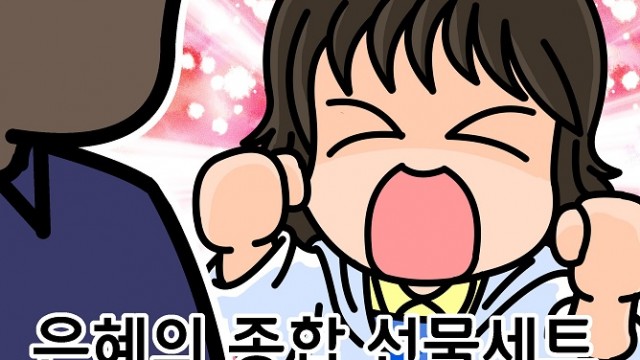 EP.09 은혜의 종합 선물세트