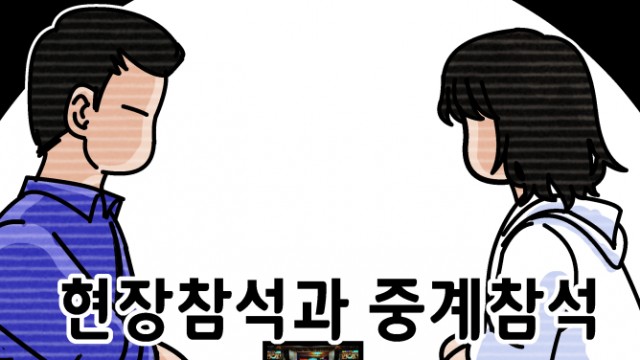 EP.13 현장참석과 중계참석