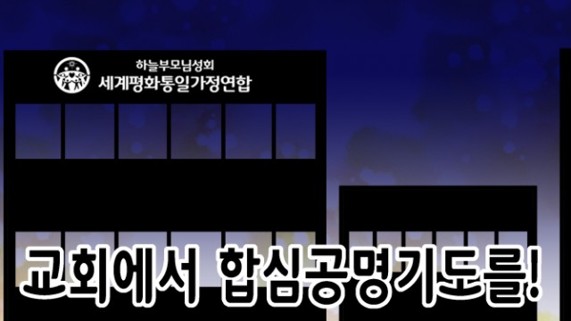 EP.14 교회에서 합심공명기도를!