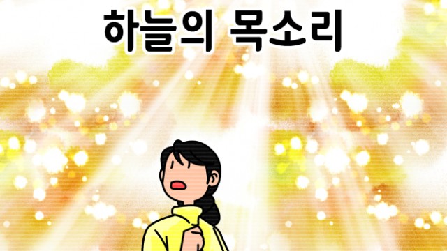 EP.47 하늘의 목소리