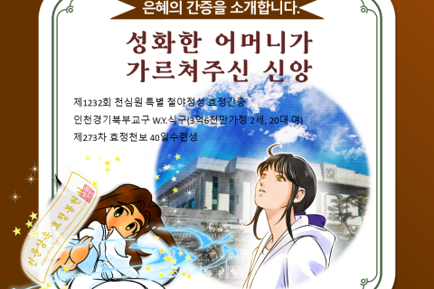 【간증】성화한 어머니가 가르쳐주신 신앙