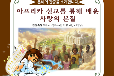 【간증】아프리카 선교를 통해 배운 사랑의 본질