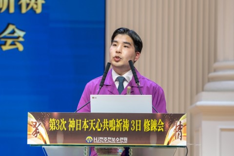 제3차 신일본 천심공명기도 3일 수련회